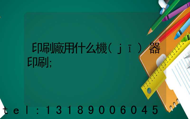 印刷廠用什么機(jī)器印刷