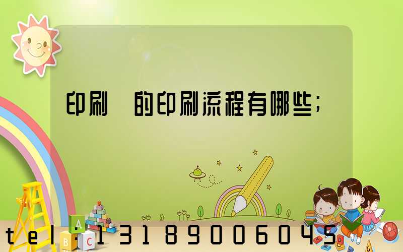 印刷廠的印刷流程有哪些