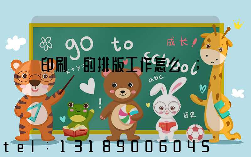 印刷廠的排版工作怎么樣