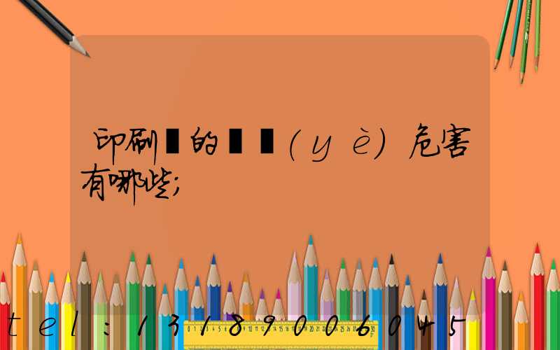 印刷廠的職業(yè)危害有哪些