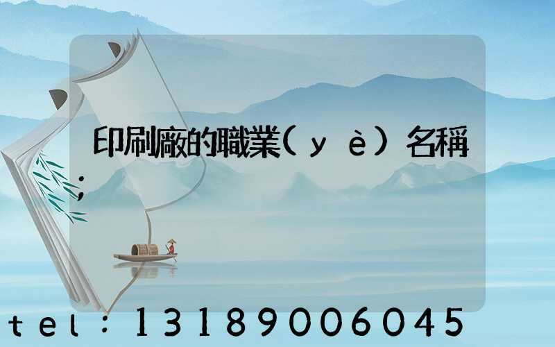 印刷廠的職業(yè)名稱