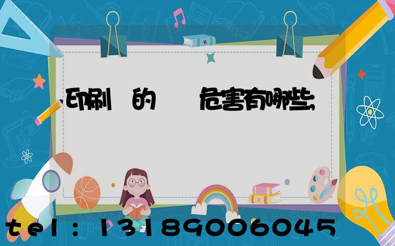 印刷廠的職業危害有哪些