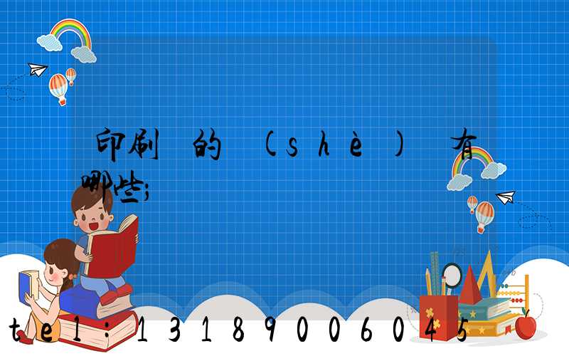印刷廠的設(shè)備有哪些