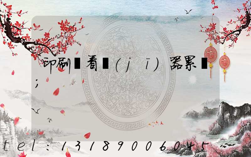 印刷廠看機(jī)器累嗎