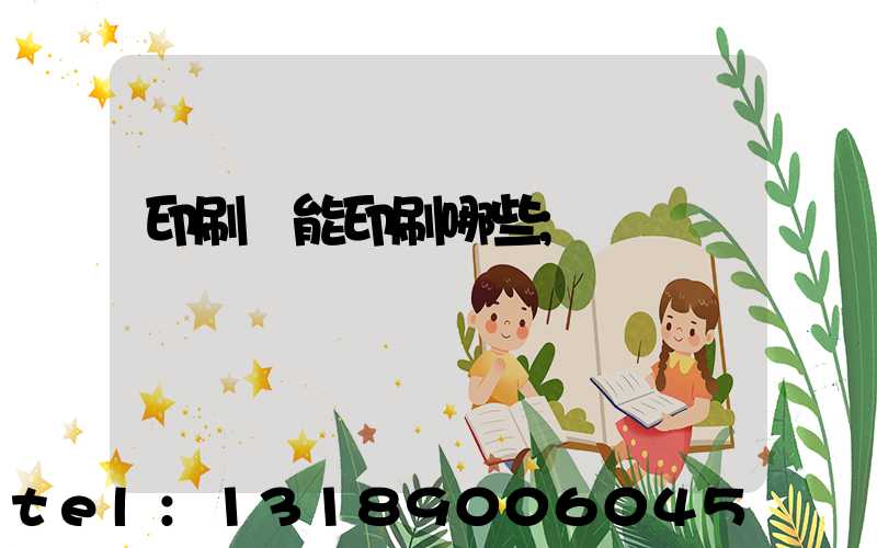 印刷廠能印刷哪些