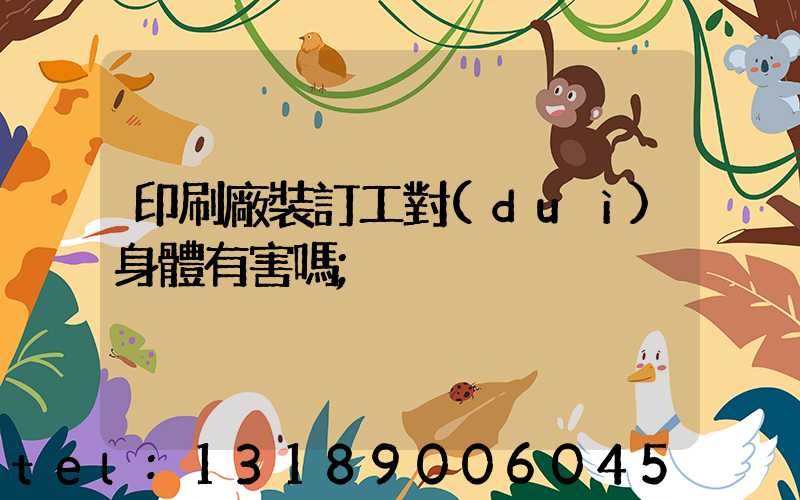 印刷廠裝訂工對(duì)身體有害嗎