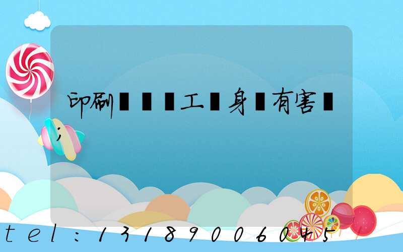 印刷廠裝訂工對身體有害嗎