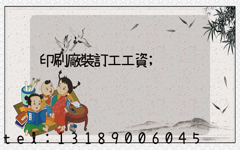 印刷廠裝訂工工資