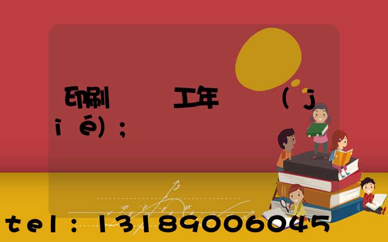 印刷廠裝訂工年終總結(jié)