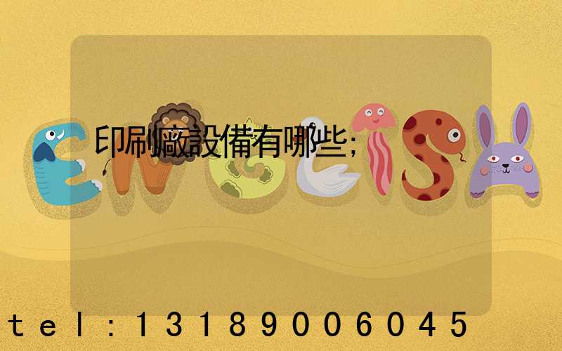 印刷廠設備有哪些