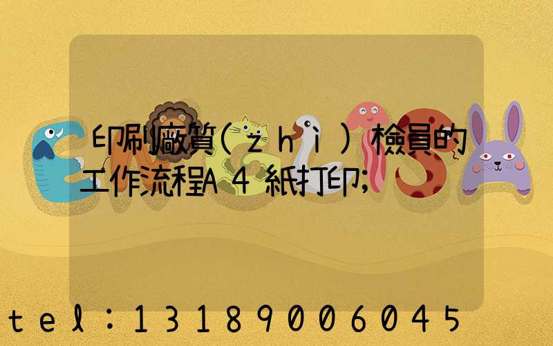 印刷廠質(zhì)檢員的工作流程A4紙打印