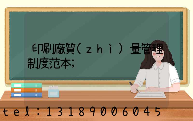 印刷廠質(zhì)量管理制度范本