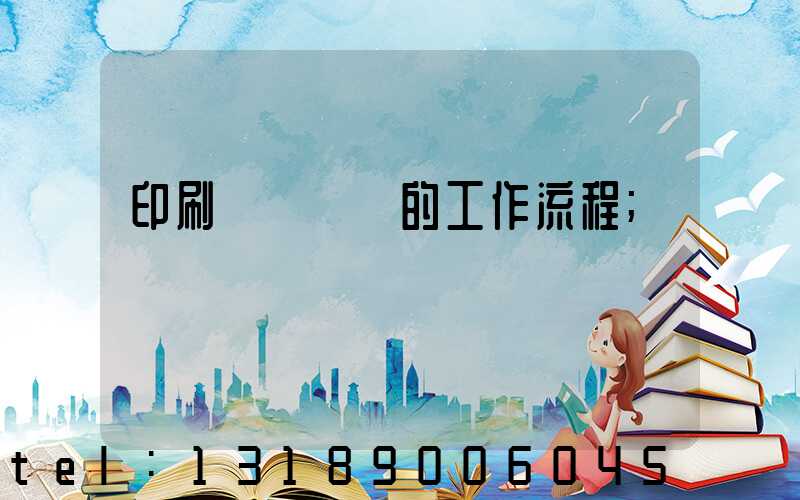 印刷廠質檢員的工作流程