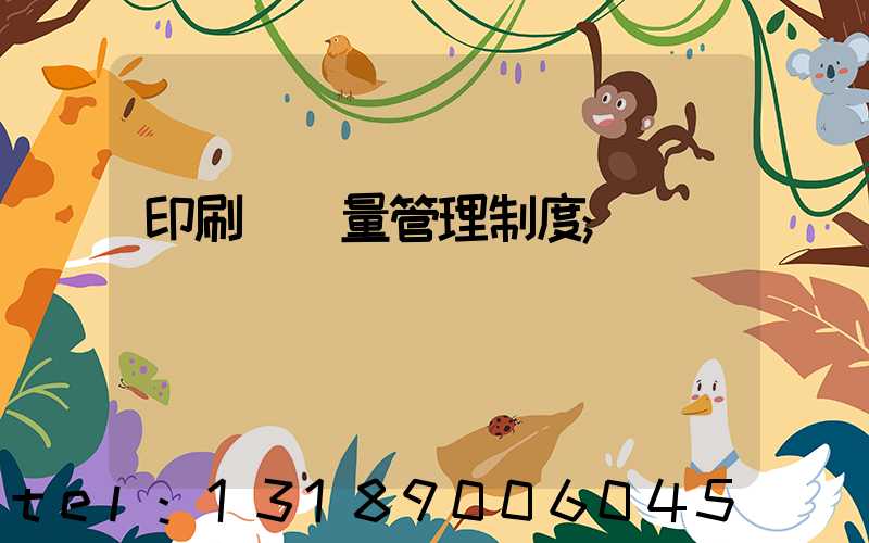 印刷廠質量管理制度