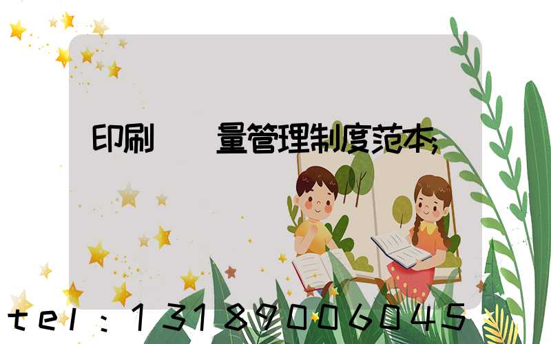印刷廠質量管理制度范本