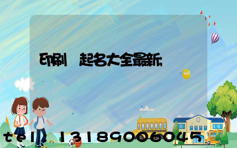 印刷廠起名大全最新