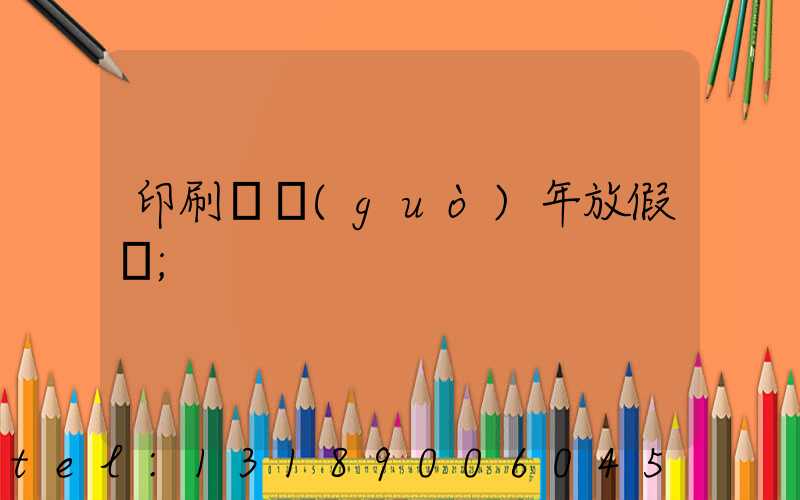 印刷廠過(guò)年放假嗎