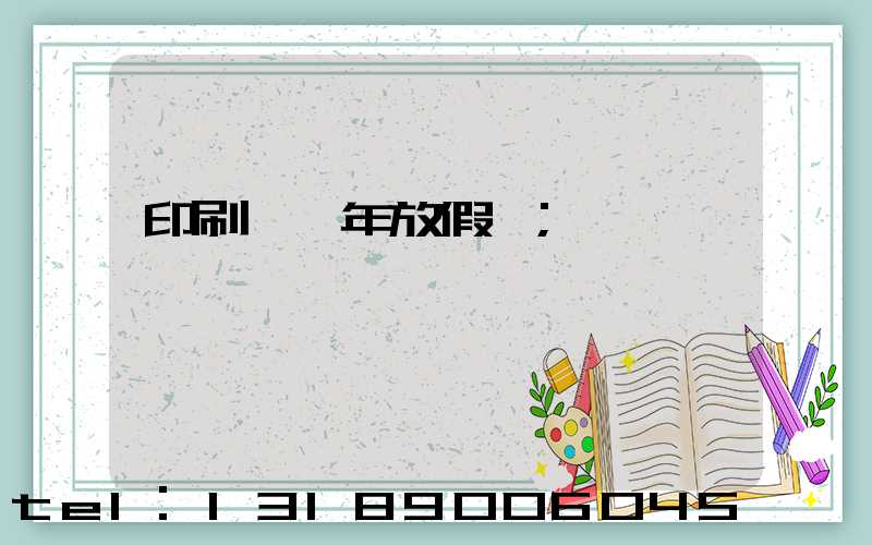 印刷廠過年放假嗎