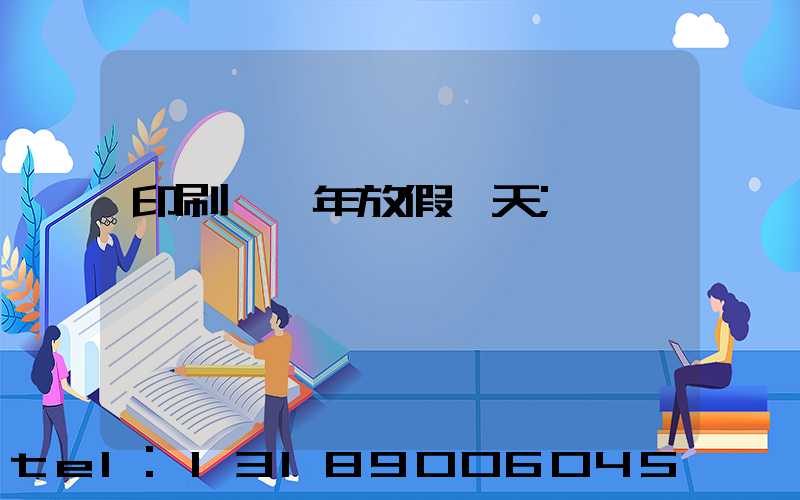 印刷廠過年放假幾天