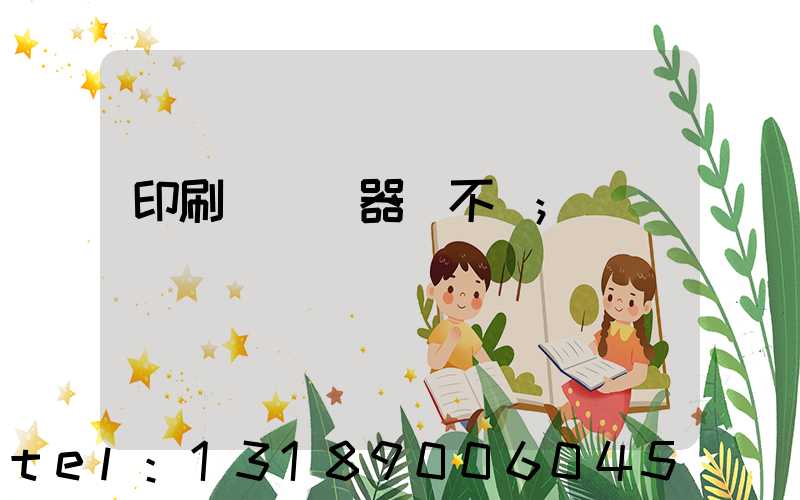 印刷廠開機器難不難