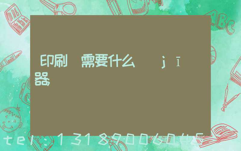 印刷廠需要什么機(jī)器