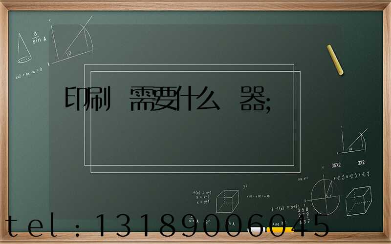 印刷廠需要什么機器