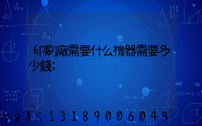 印刷廠需要什么機器需要多少錢