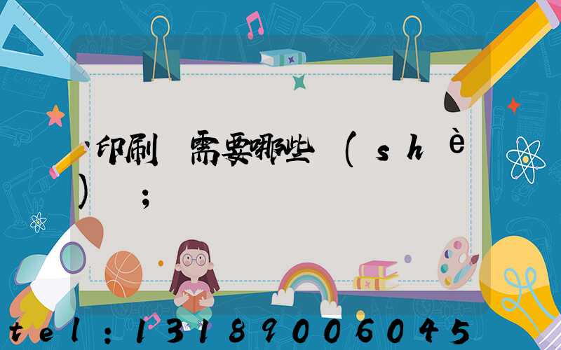 印刷廠需要哪些設(shè)備