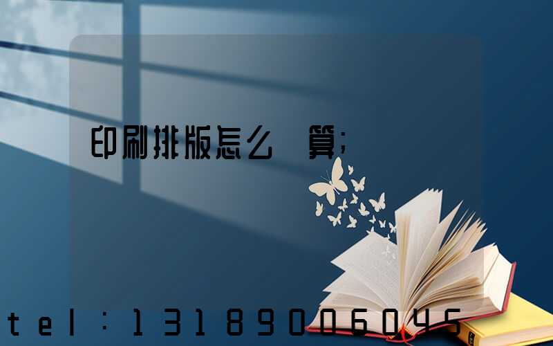 印刷排版怎么計算