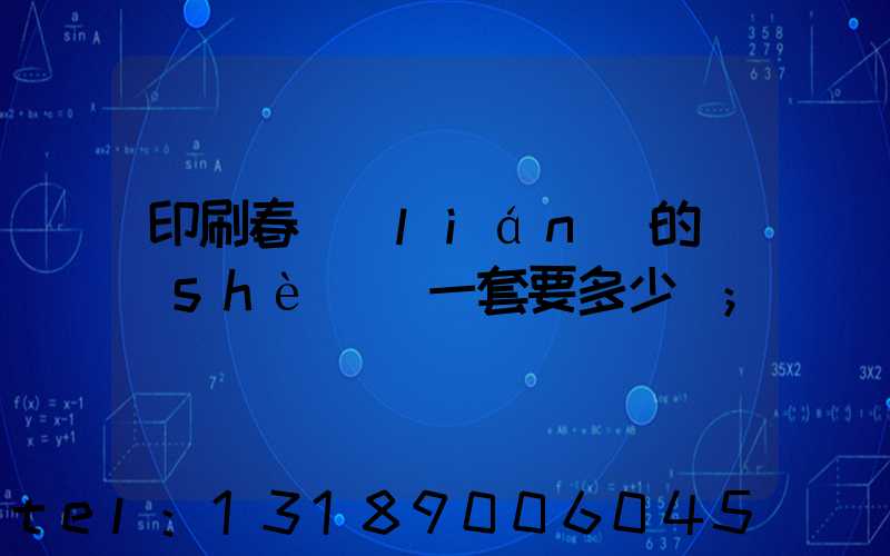 印刷春聯(lián)的設(shè)備一套要多少錢