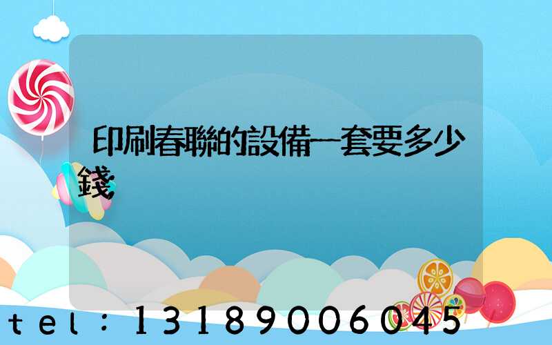 印刷春聯的設備一套要多少錢