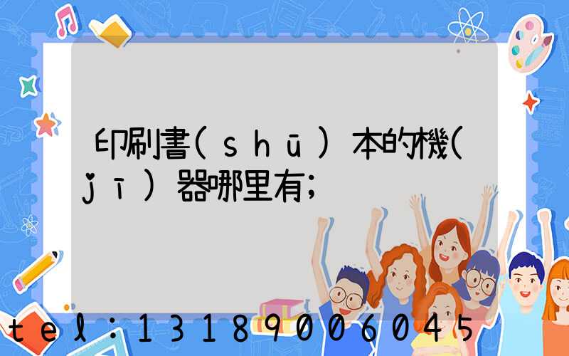 印刷書(shū)本的機(jī)器哪里有