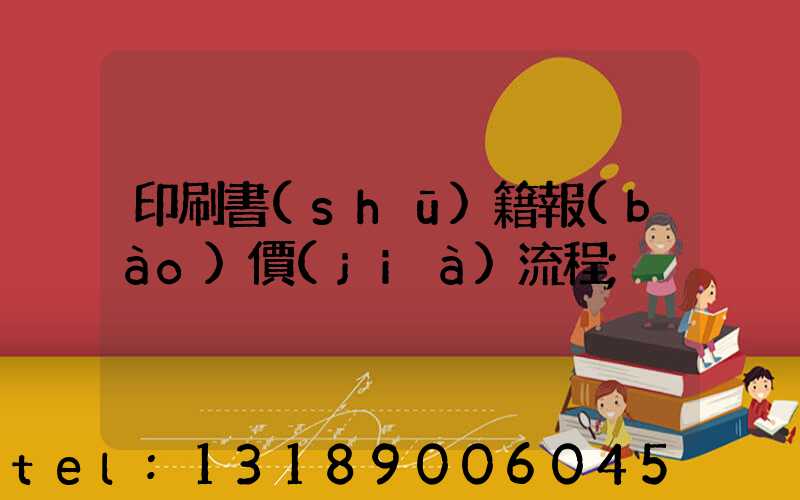 印刷書(shū)籍報(bào)價(jià)流程