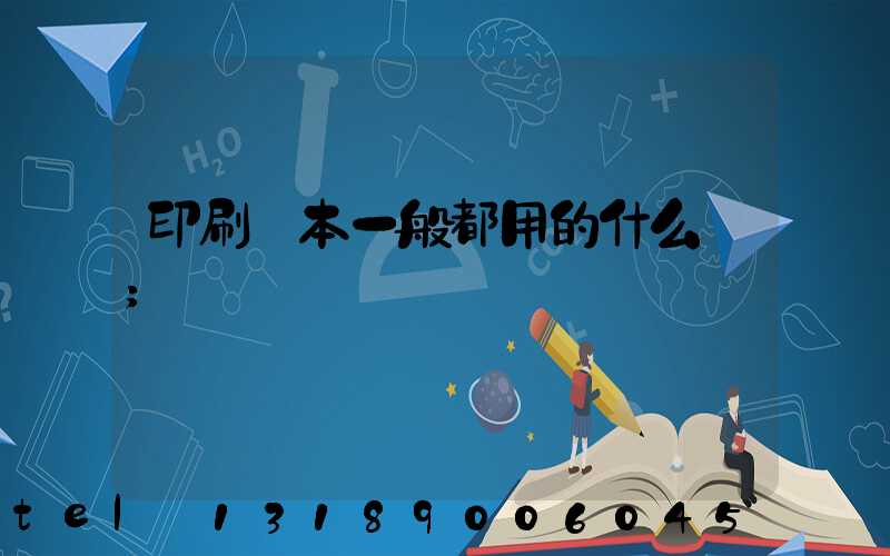 印刷書本一般都用的什么紙