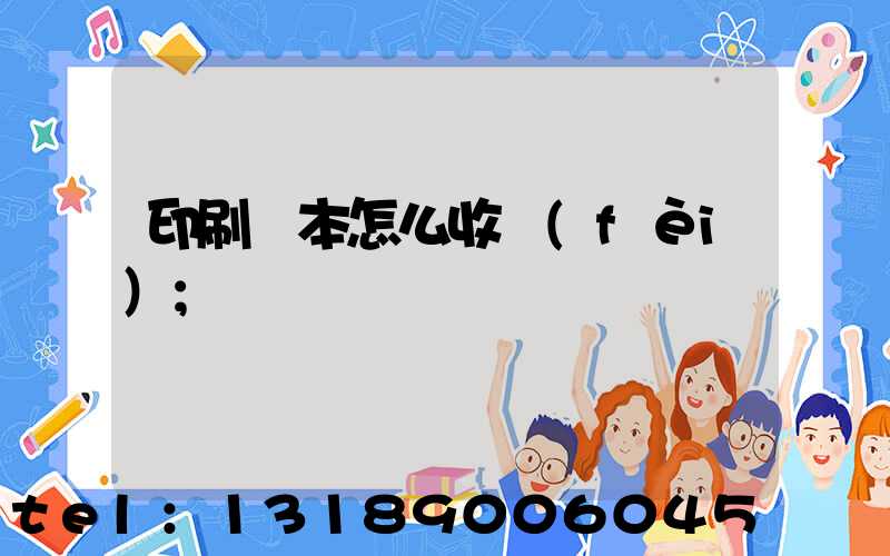 印刷書本怎么收費(fèi)