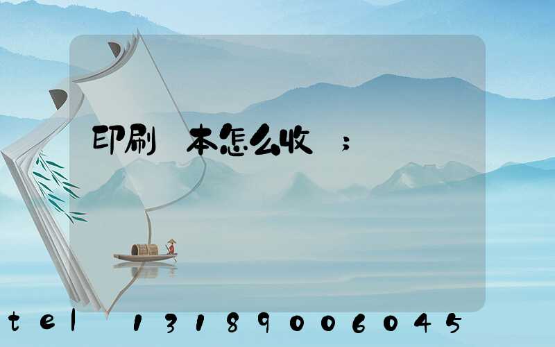 印刷書本怎么收費