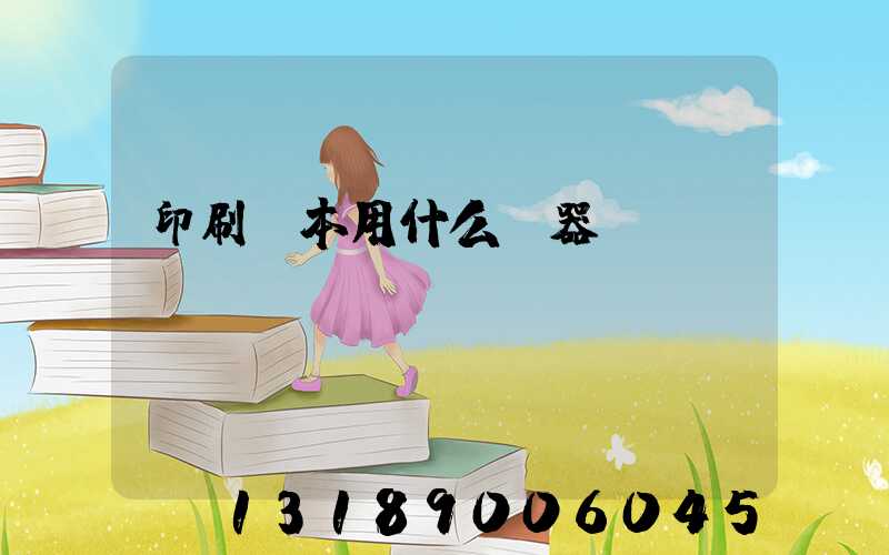 印刷書本用什么機器