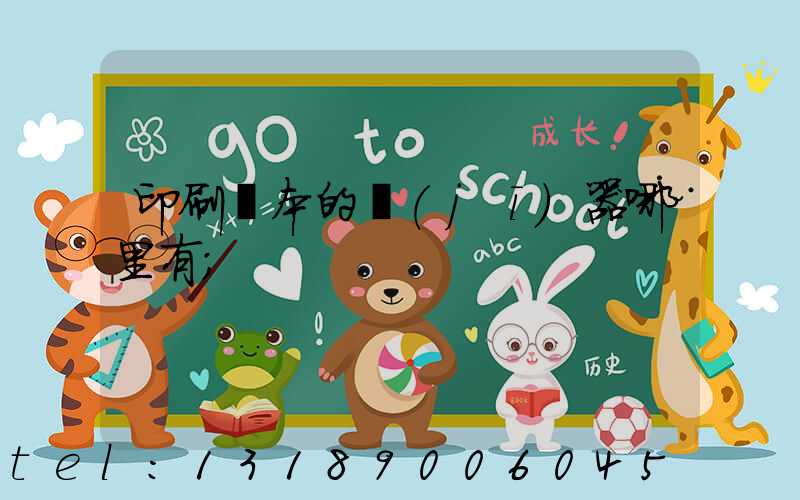 印刷書本的機(jī)器哪里有