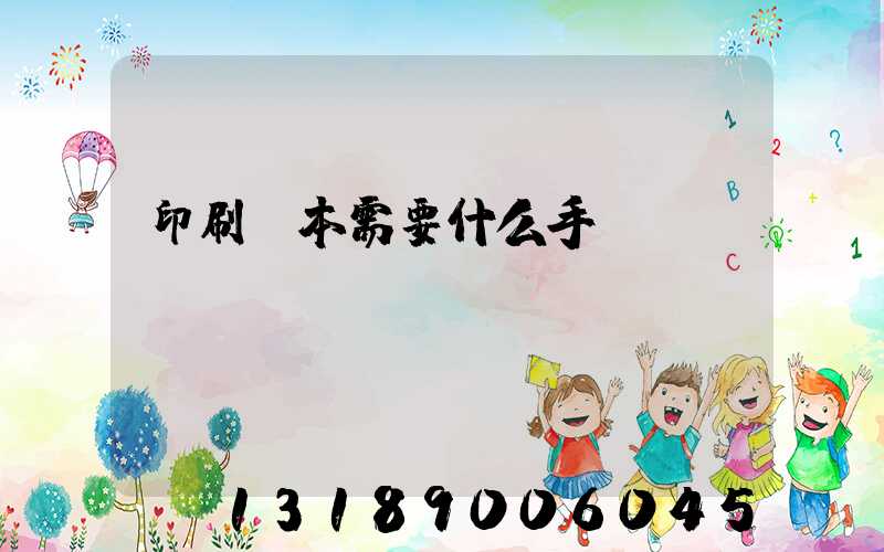 印刷書本需要什么手續(xù)