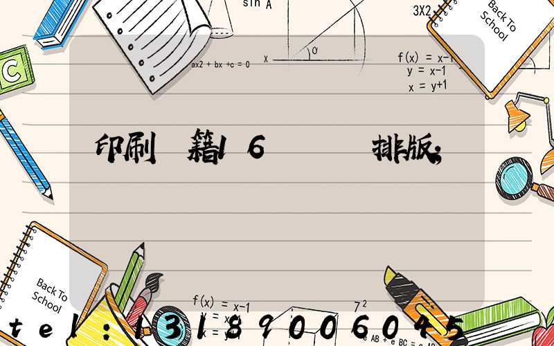印刷書籍16開標準排版