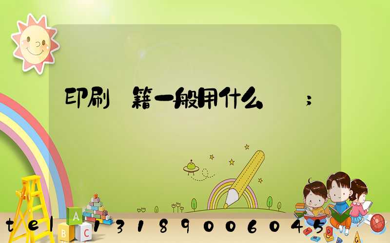 印刷書籍一般用什么紙張