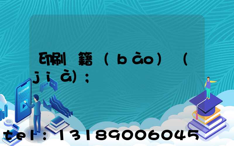 印刷書籍報(bào)價(jià)