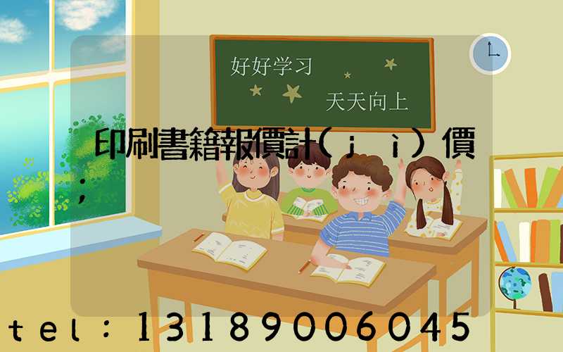 印刷書籍報價計(jì)價
