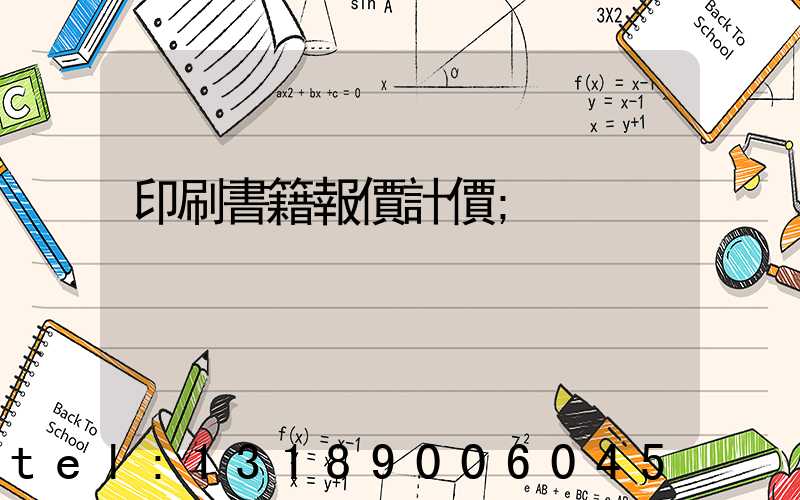 印刷書籍報價計價