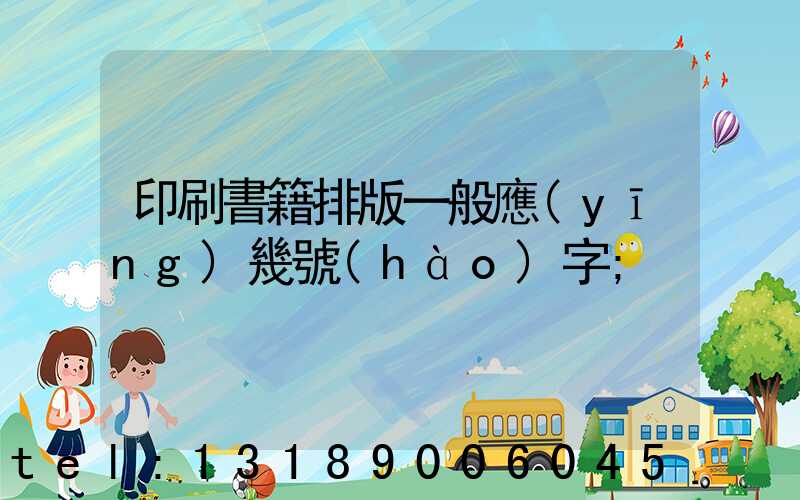 印刷書籍排版一般應(yīng)幾號(hào)字