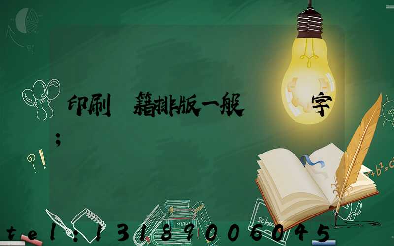 印刷書籍排版一般應幾號字