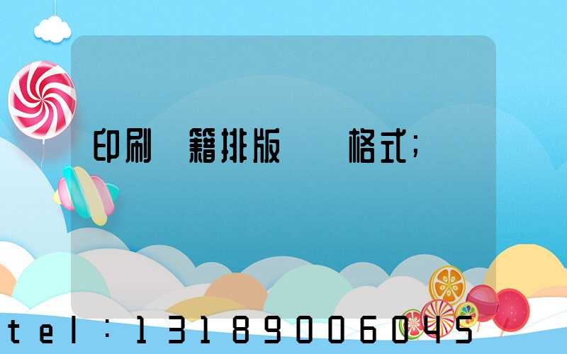印刷書籍排版標準格式