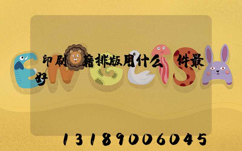 印刷書籍排版用什么軟件最好