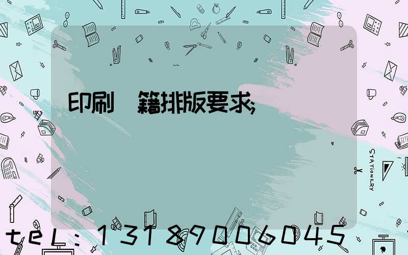 印刷書籍排版要求