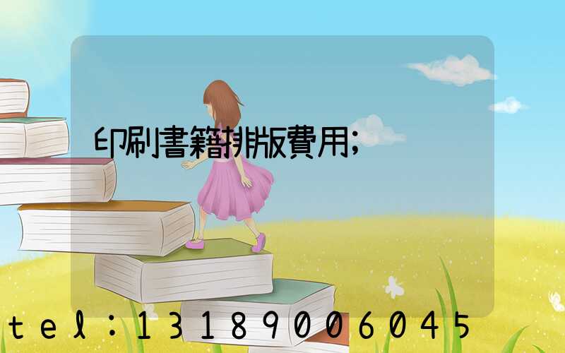 印刷書籍排版費用